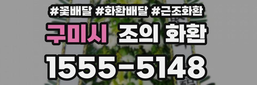구미시 조의 화환