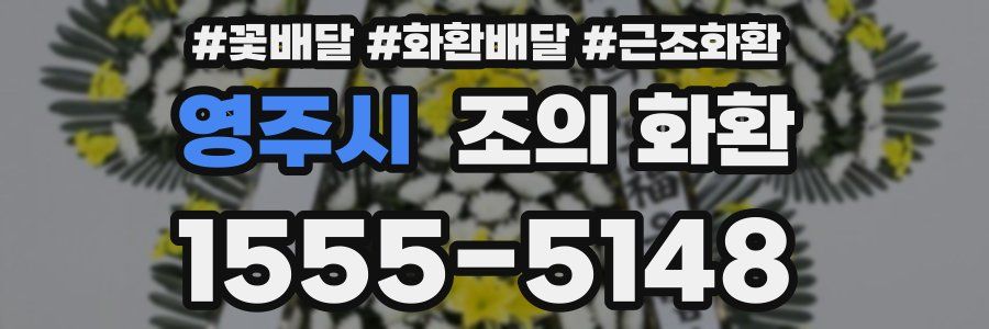 영주시 조의 화환