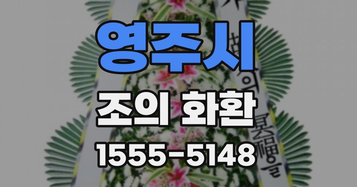 영주시 조의 화환