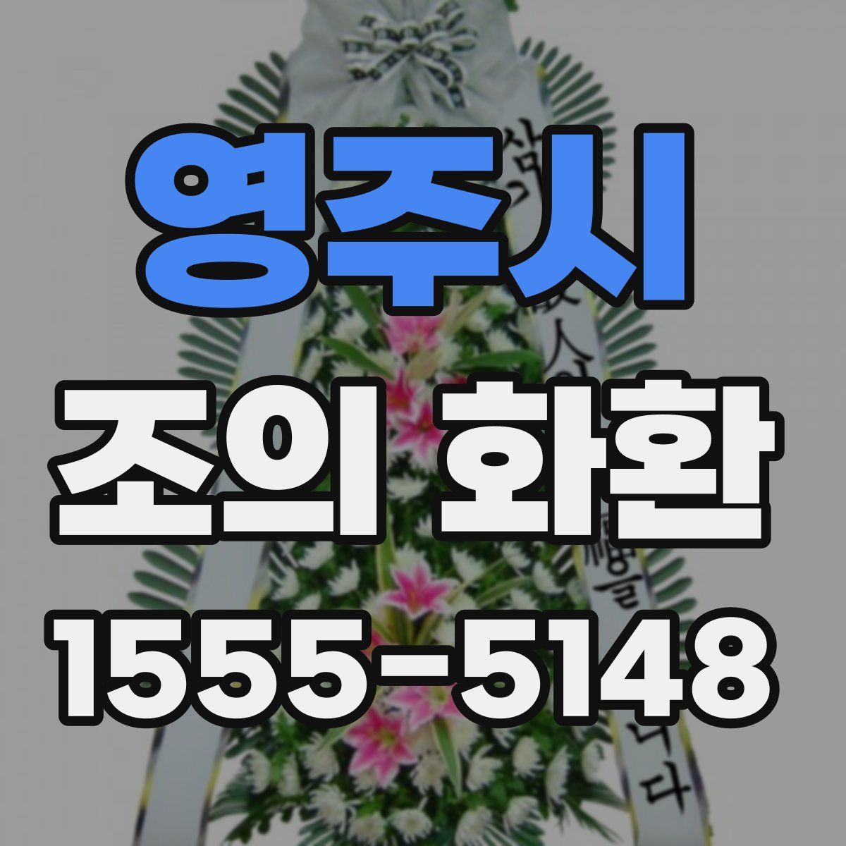 영주시 조의 화환