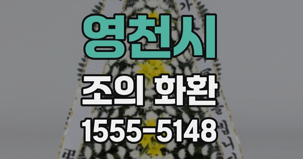 영천시 조의 화환