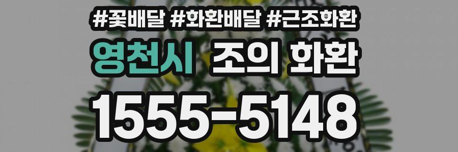 영천시 조의 화환