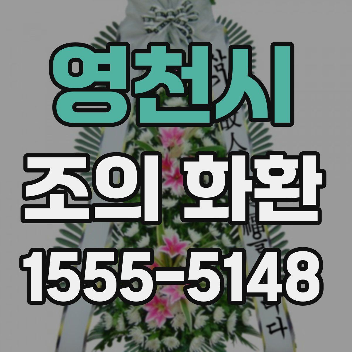 영천시 조의 화환
