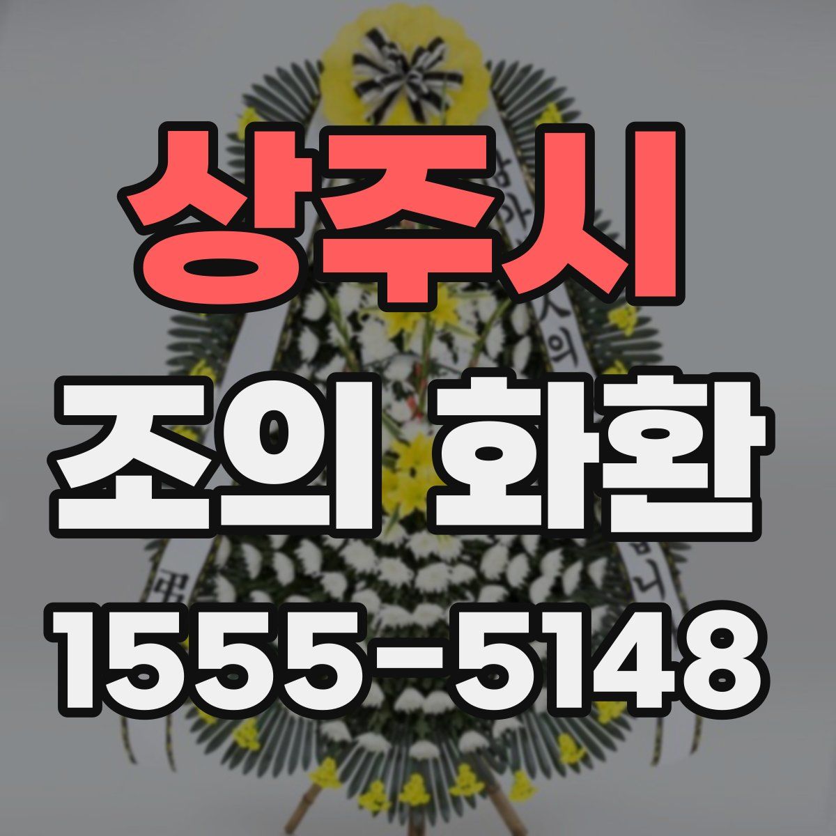 상주시 조의 화환