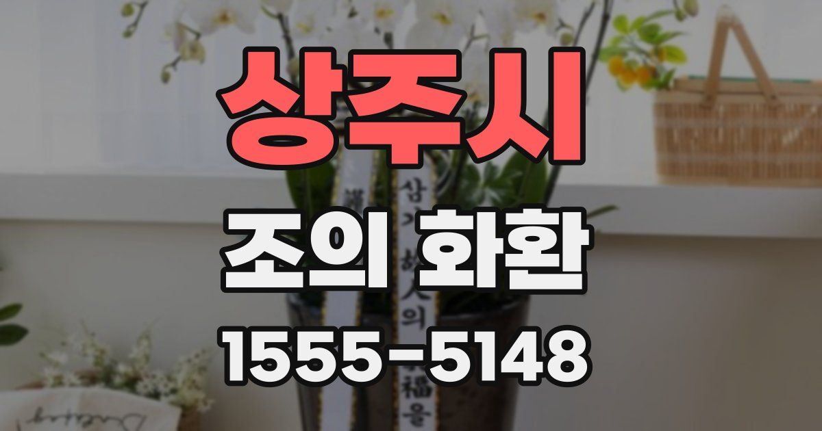 상주시 조의 화환