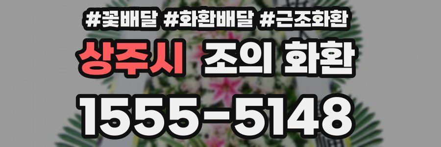 상주시 조의 화환