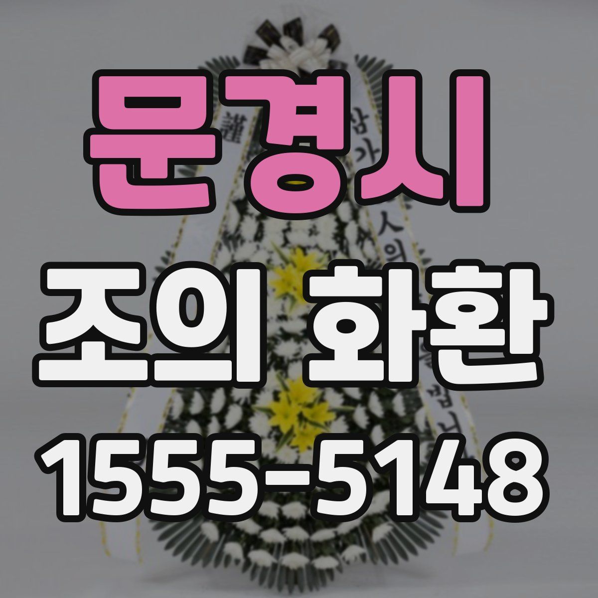 문경시 조의 화환