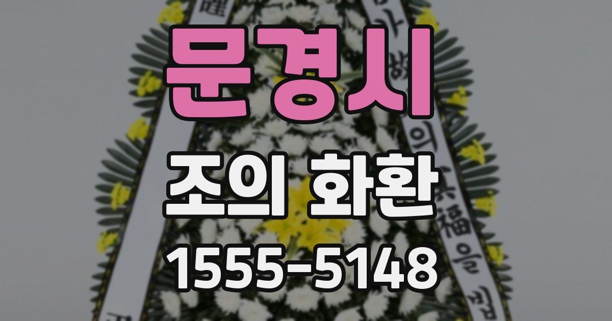 문경시 조의 화환
