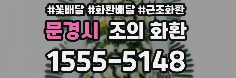 문경시 조의 화환
