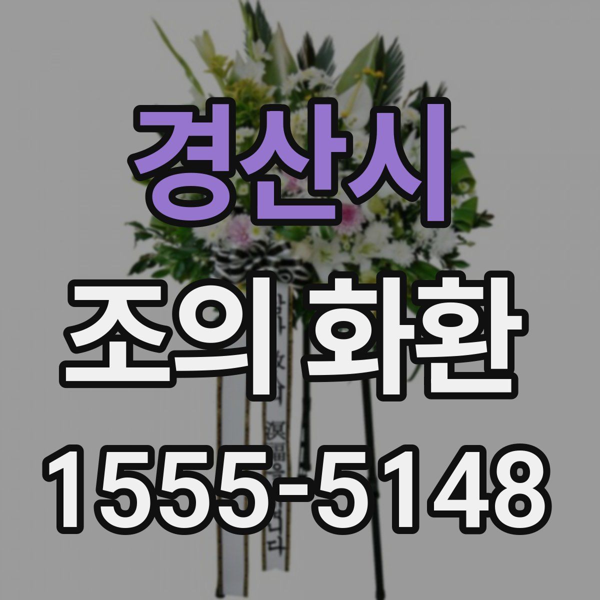 경산시 조의 화환