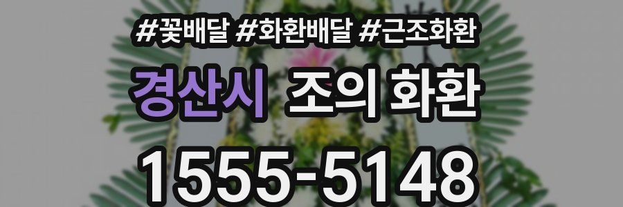 경산시 조의 화환