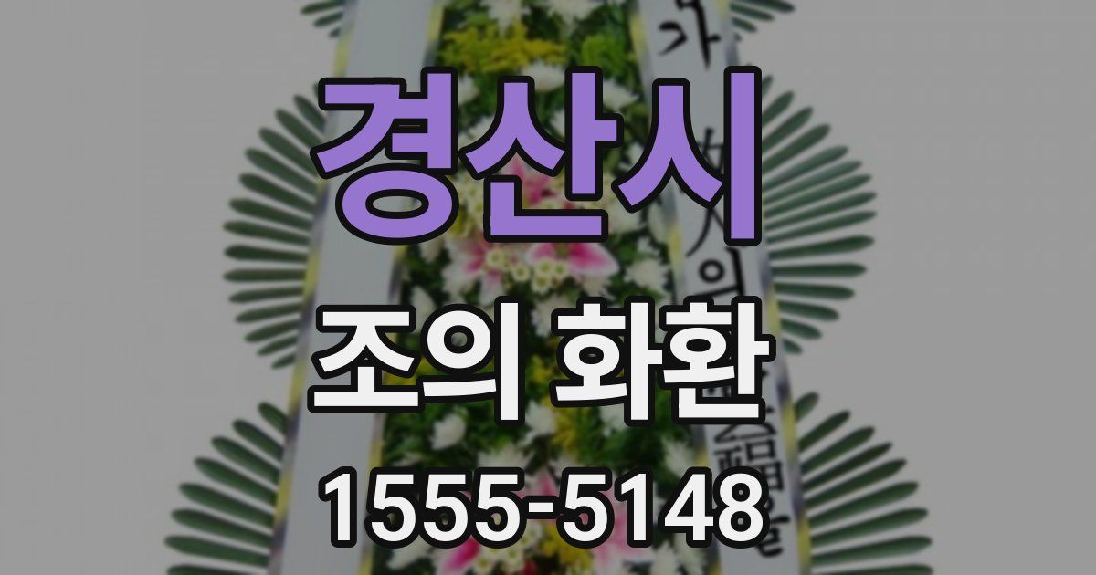 경산시 조의 화환