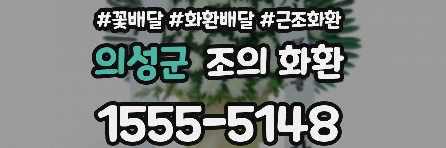 의성군 조의 화환