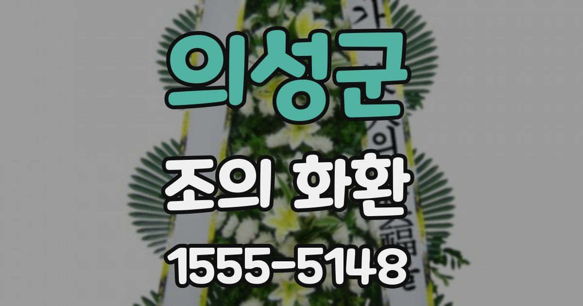 의성군 조의 화환