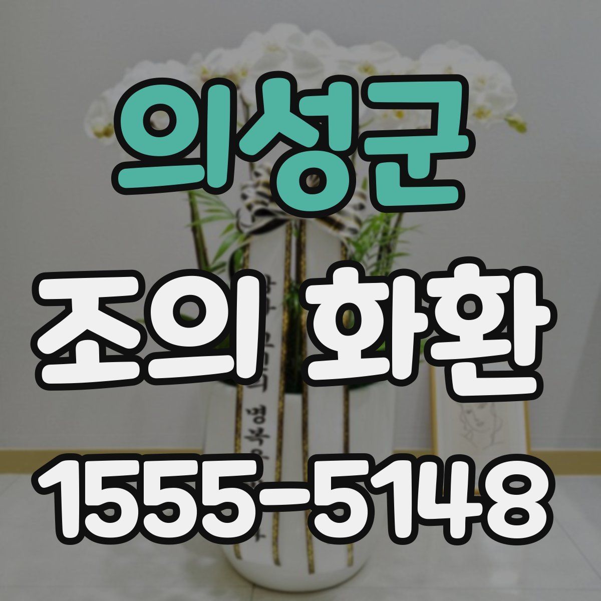 의성군 조의 화환