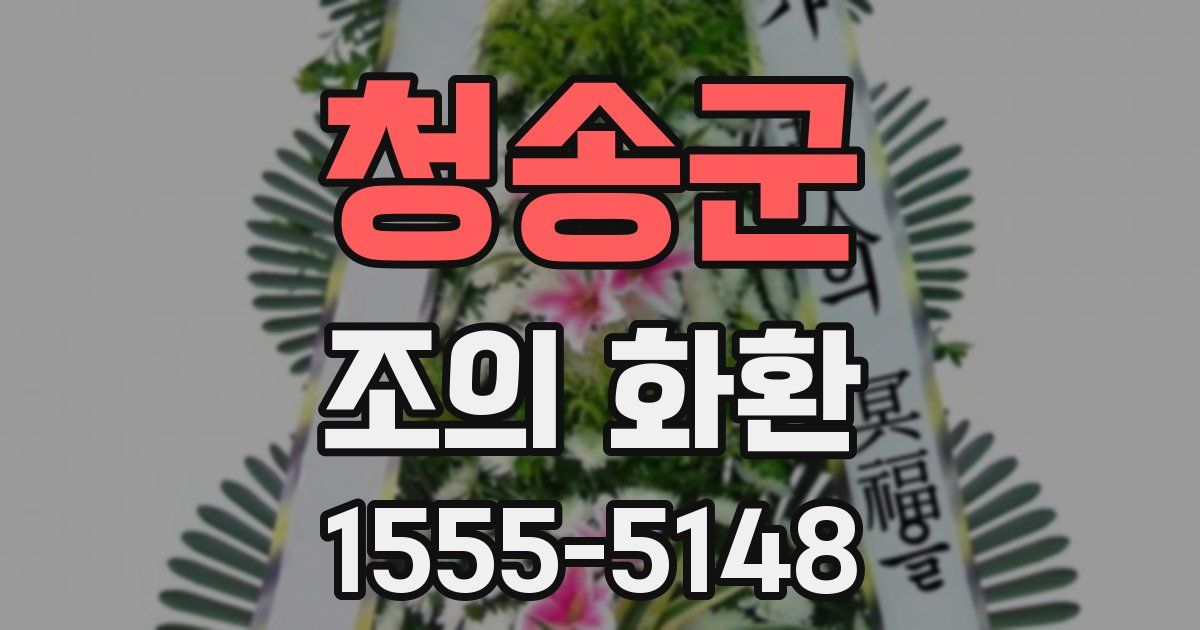 청송군 조의 화환
