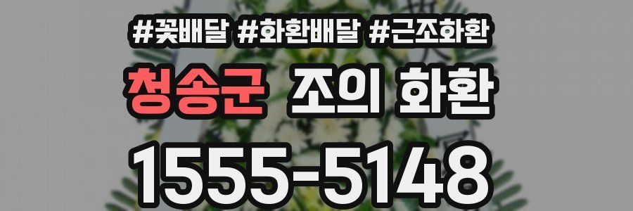 청송군 조의 화환