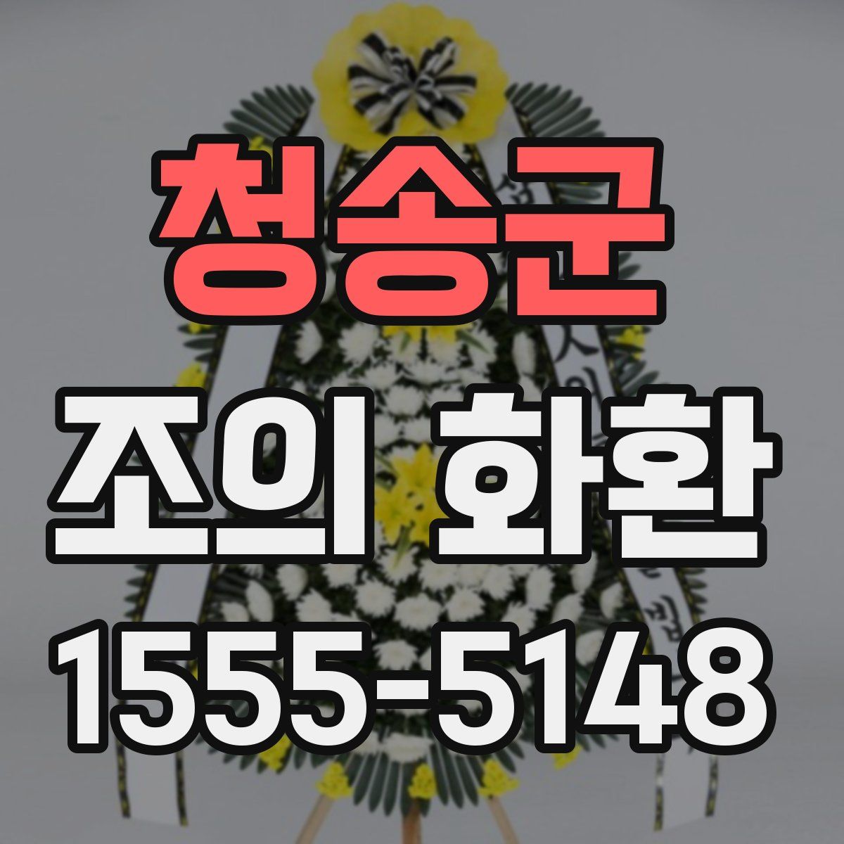 청송군 조의 화환