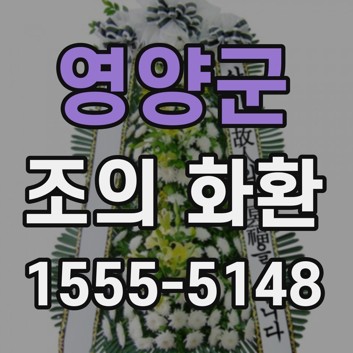 영양군 조의 화환 전달 일정 조율 요령