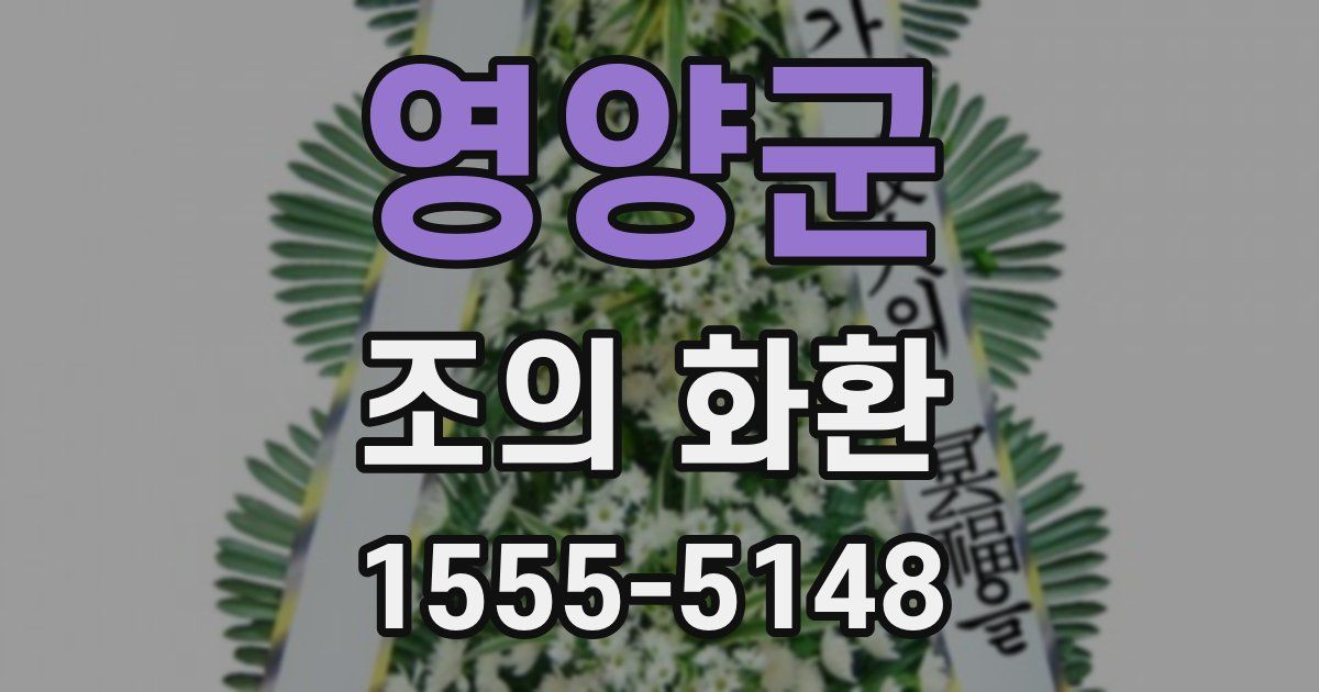 영양군 조의 화환