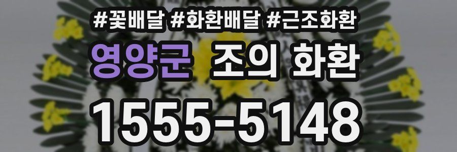영양군 조의 화환