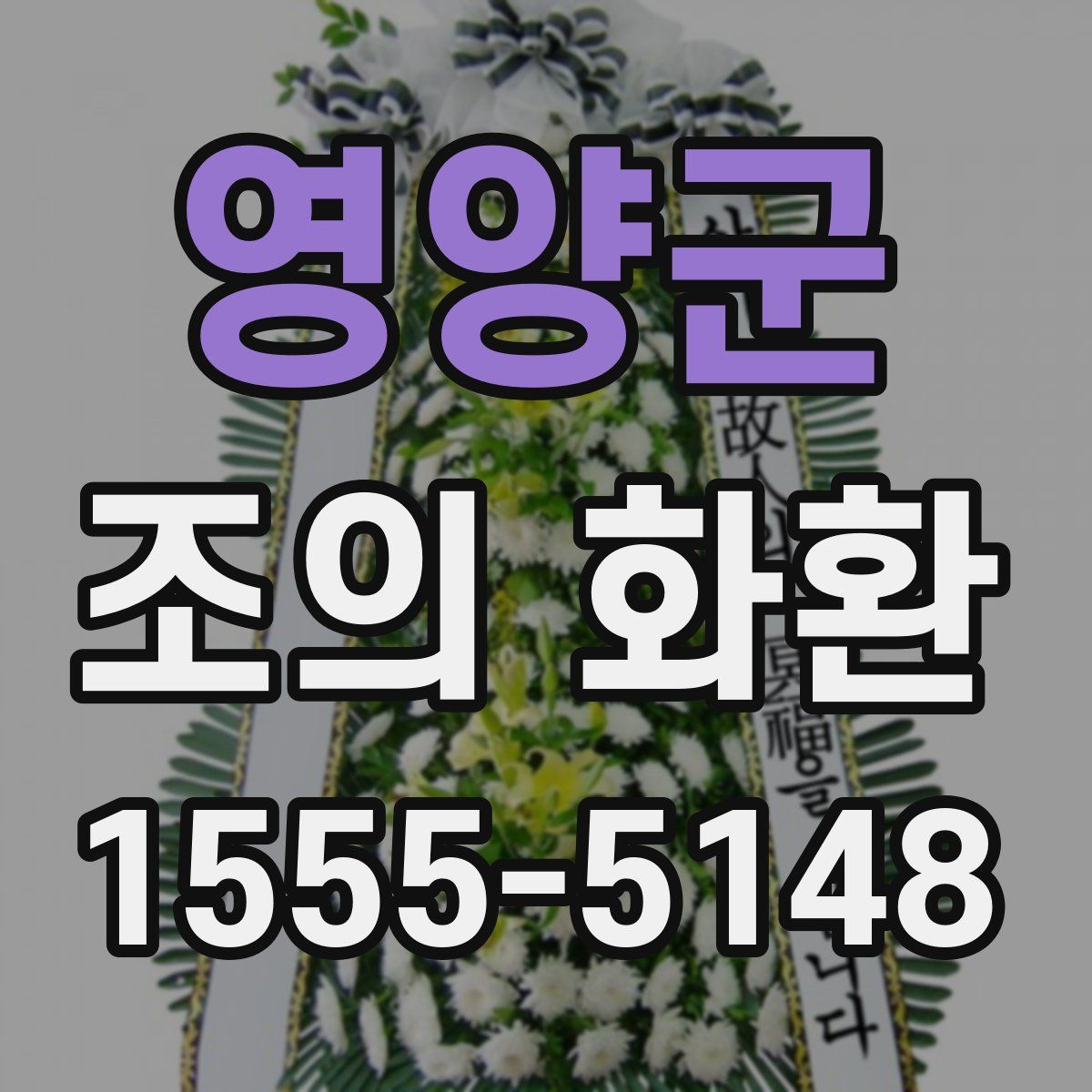 영양군 조의 화환