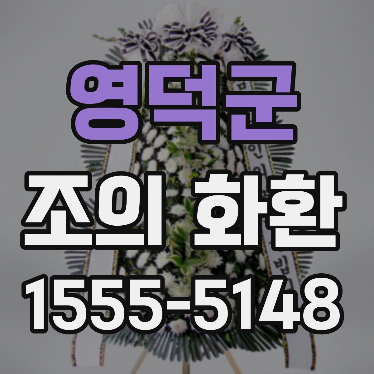 영덕군 조의 화환