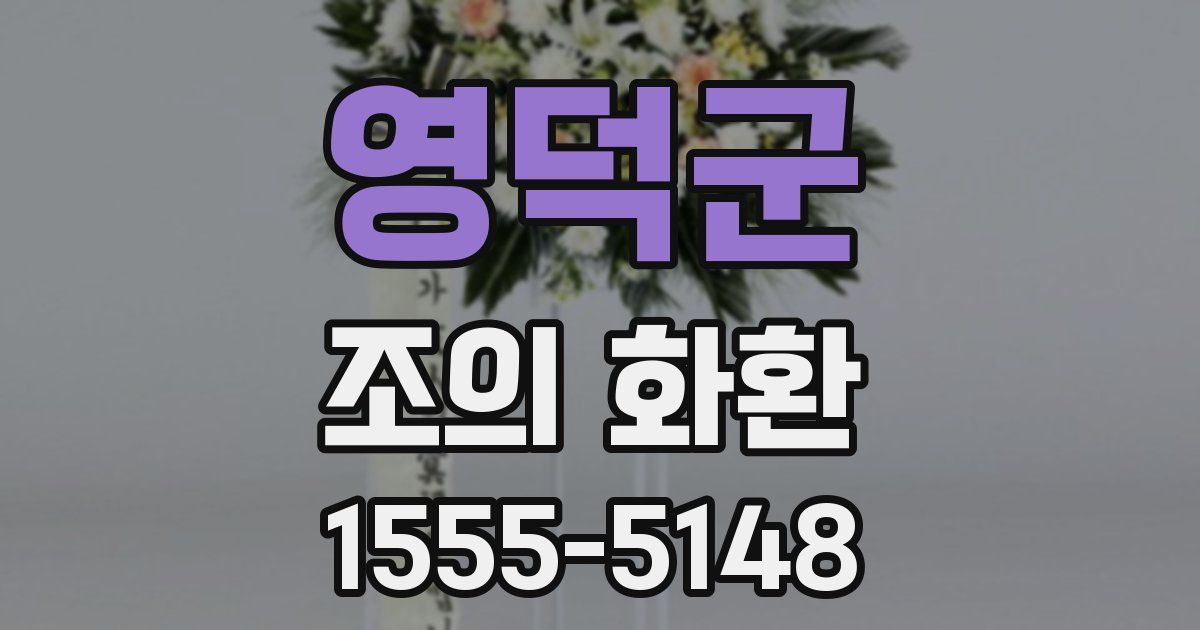 영덕군 조의 화환