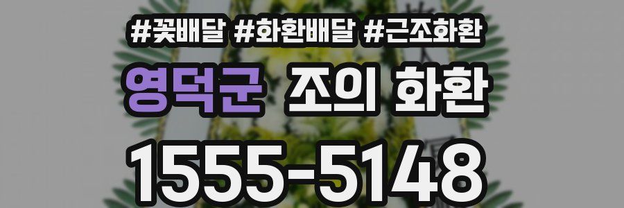 영덕군 조의 화환