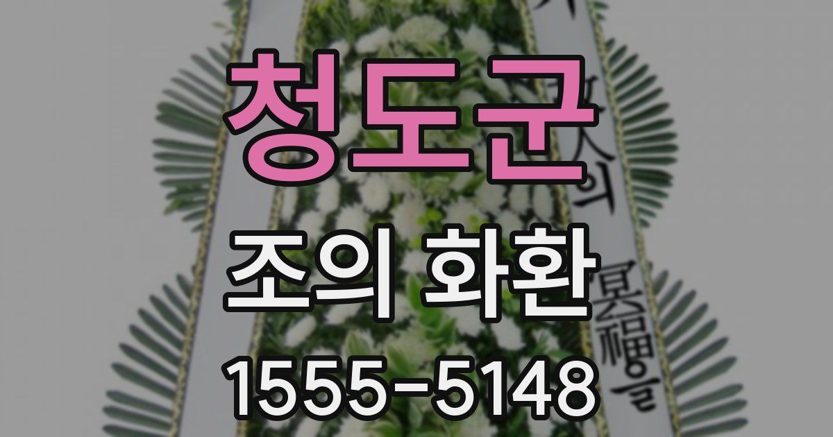 청도군 조의 화환