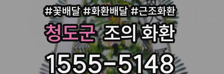 청도군 조의 화환