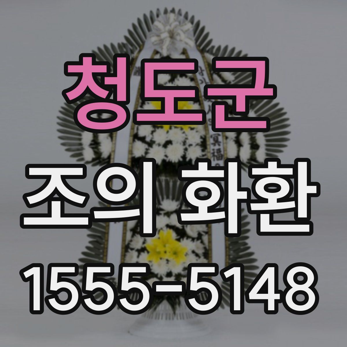 청도군 조의 화환