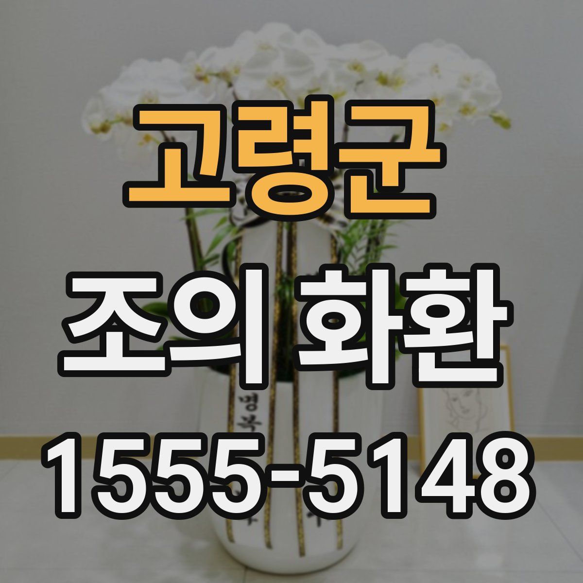 고령군 조의 화환