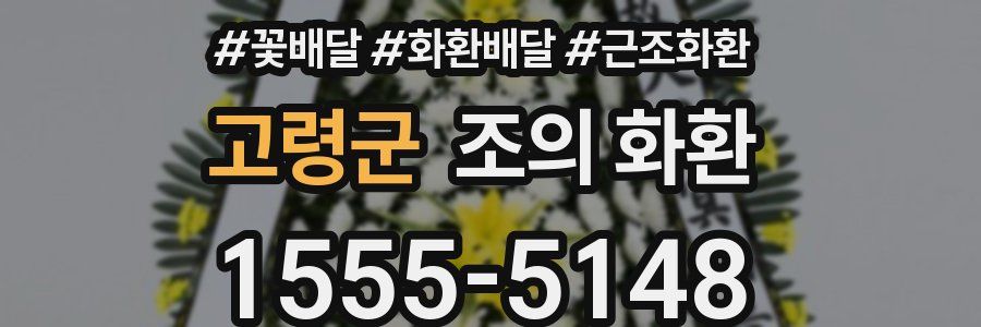 고령군 조의 화환