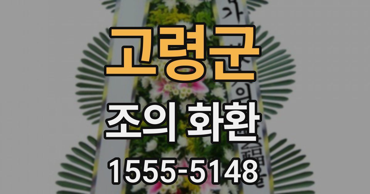 고령군 조의 화환