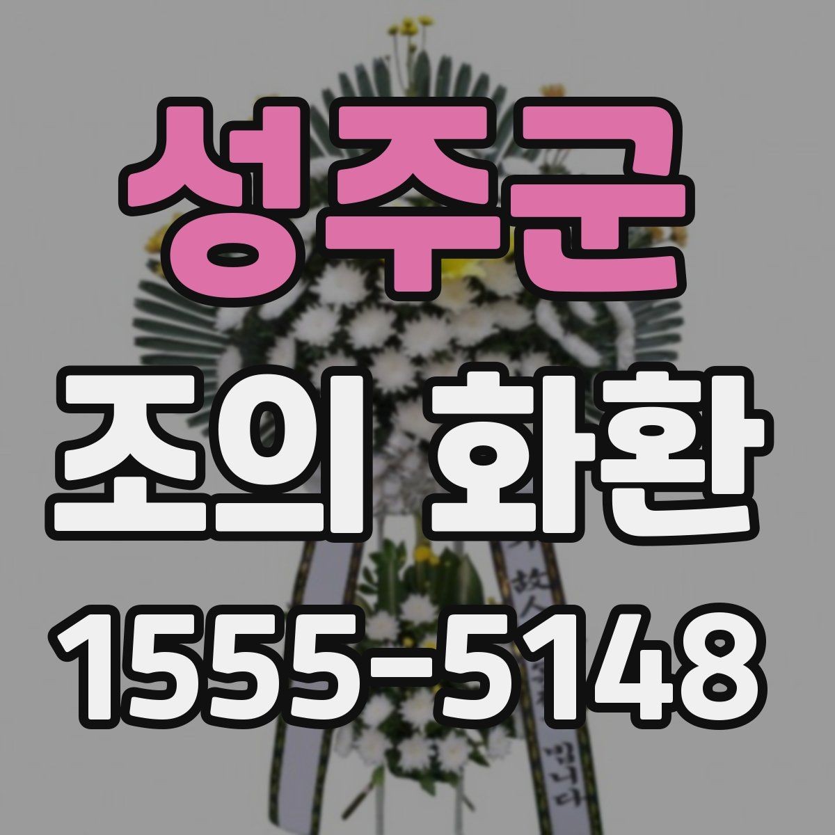 성주군 조의 화환 주문 후 확인 문자로 점검할 내용