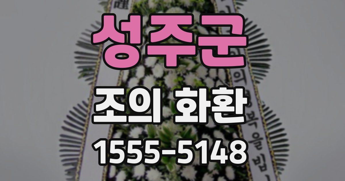 성주군 조의 화환