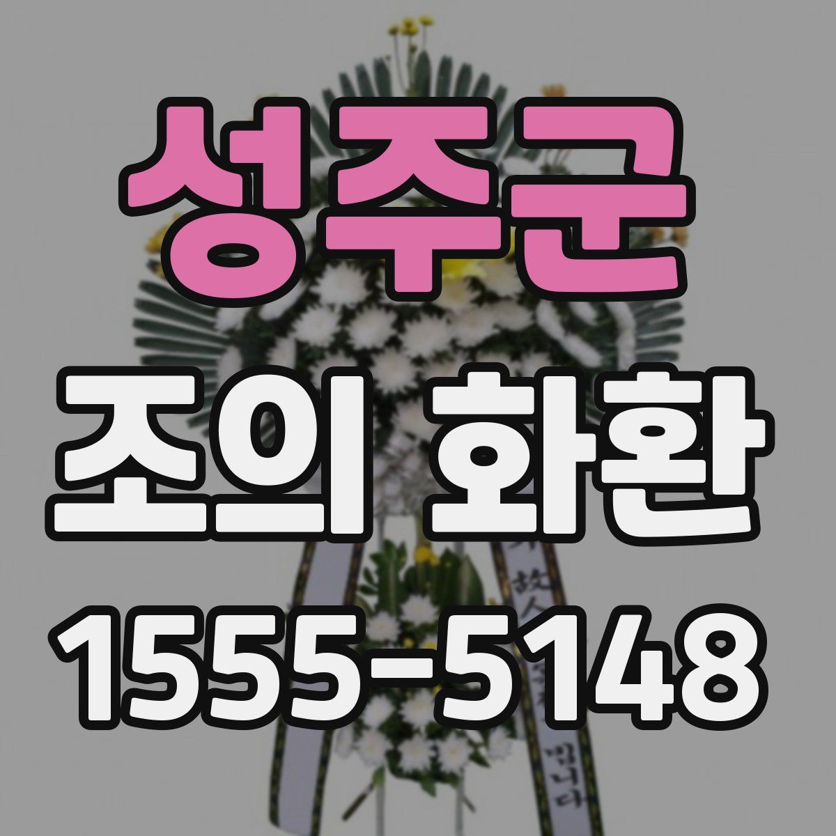 성주군 조의 화환