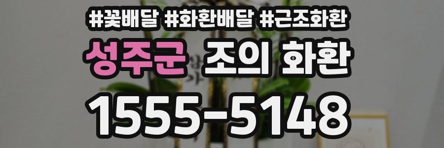 성주군 조의 화환