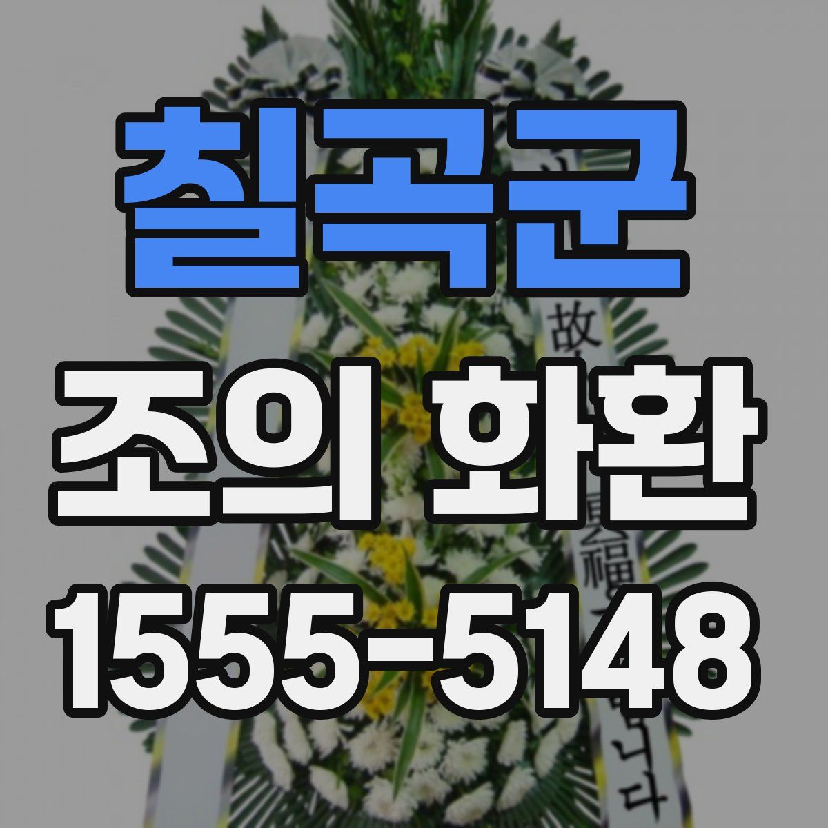 칠곡군 조의 화환