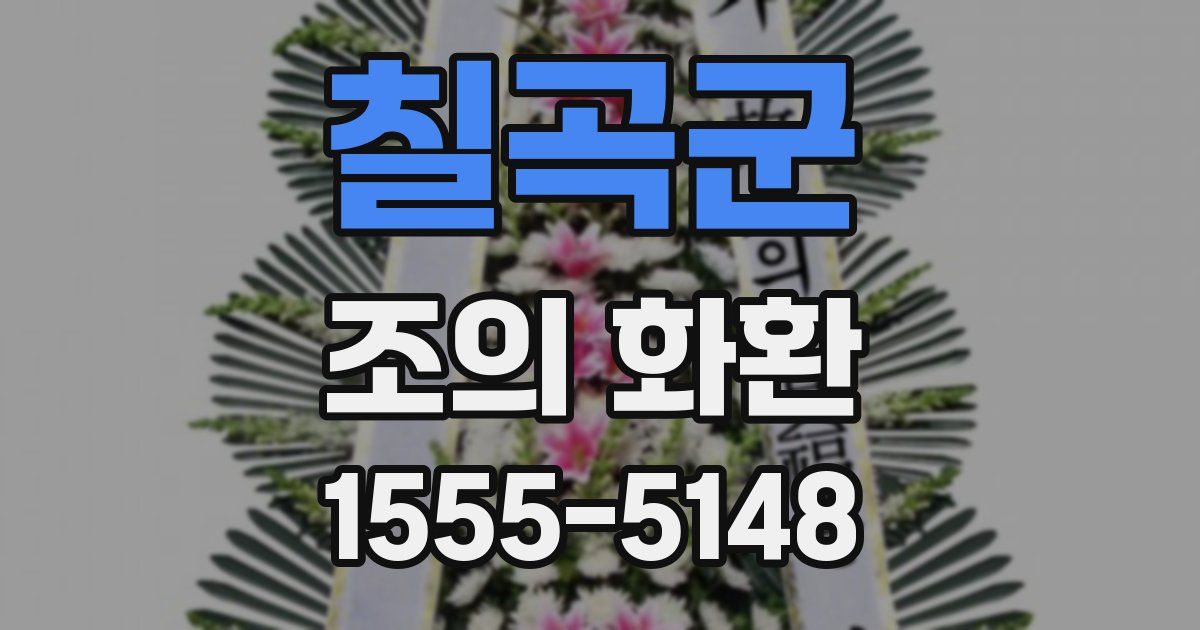 칠곡군 조의 화환