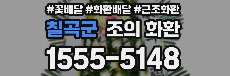 칠곡군 조의 화환