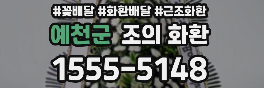 예천군 조의 화환
