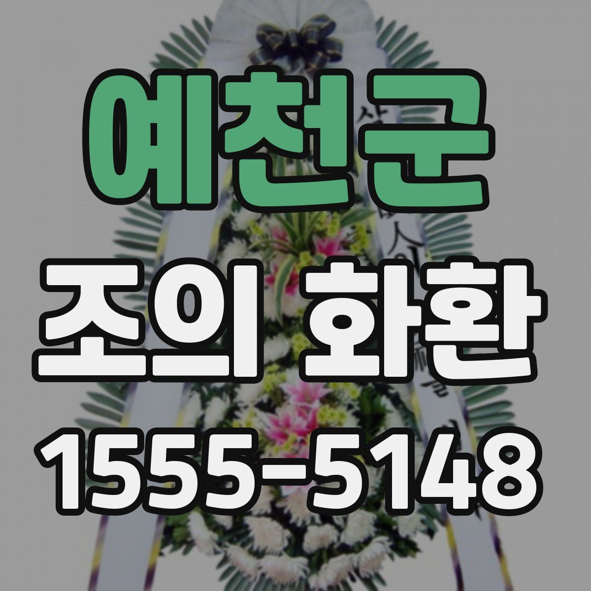 예천군 조의 화환