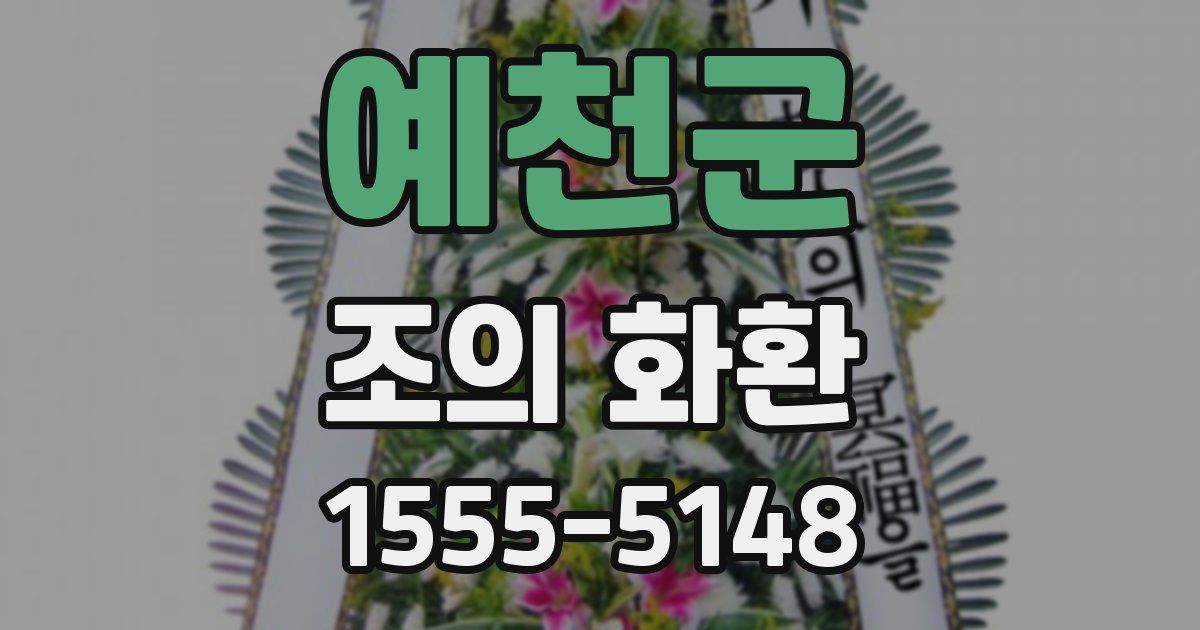 예천군 조의 화환