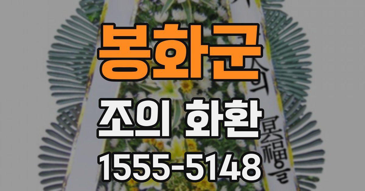 봉화군 조의 화환