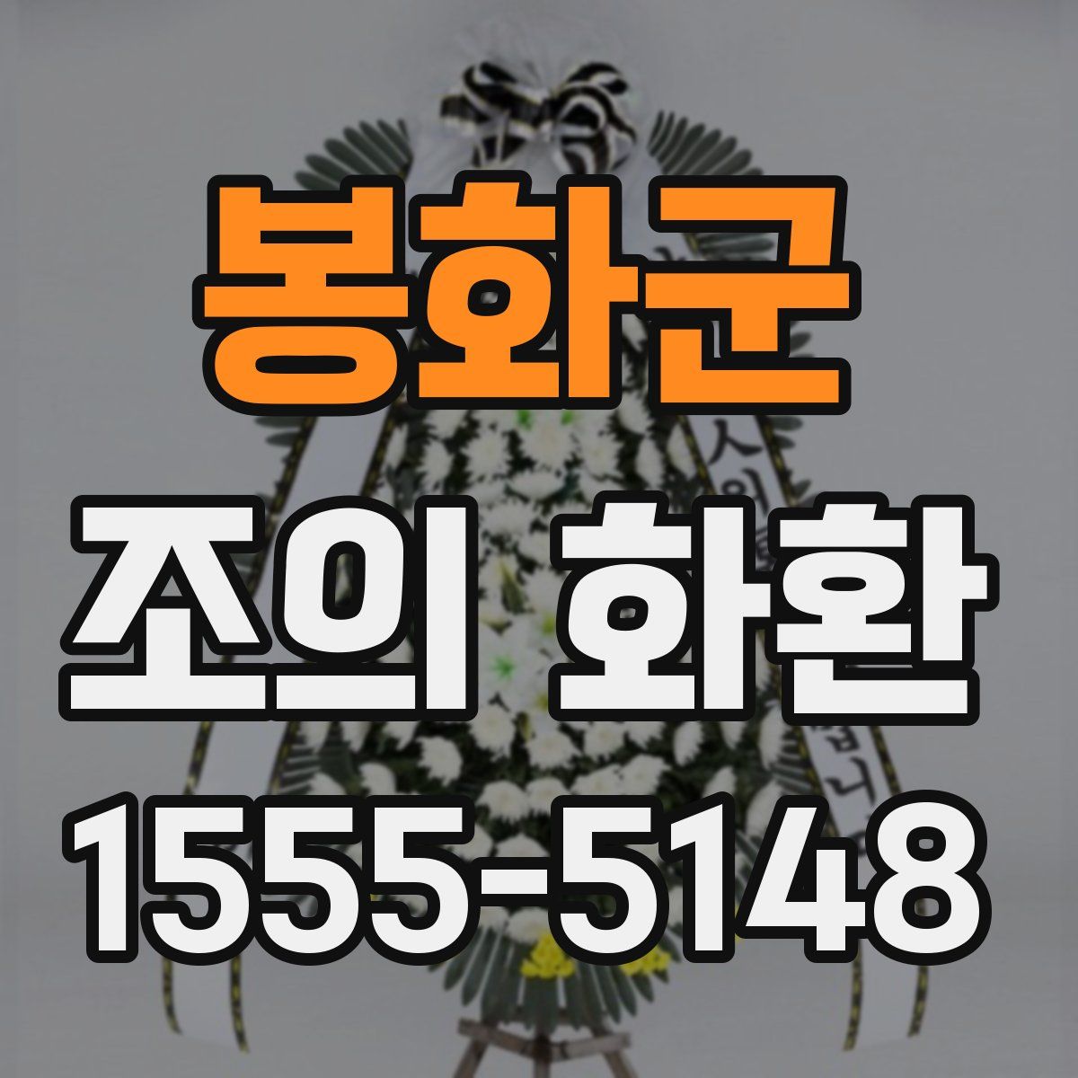 봉화군 조의 화환