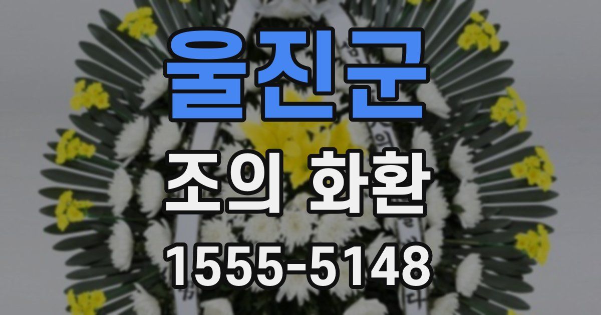 울진군 조의 화환