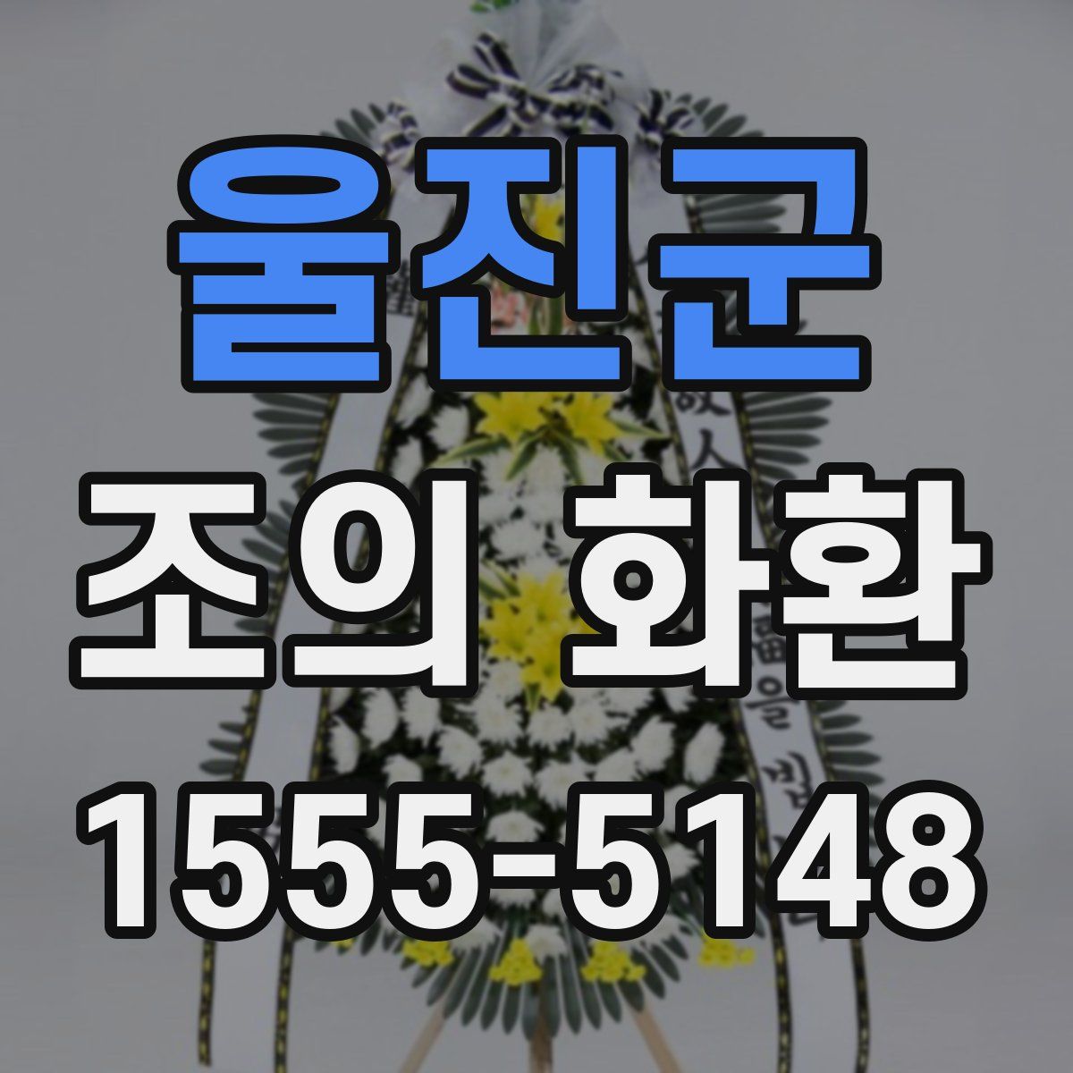 울진군 조의 화환