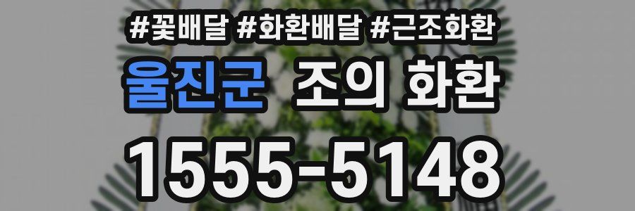 울진군 조의 화환